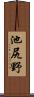 池尻野 Scroll