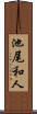 池尾和人 Scroll
