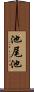 池尾池 Scroll