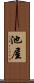 池屋 Scroll