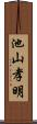 池山孝明 Scroll