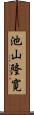 池山隆寛 Scroll
