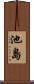 池島 Scroll