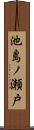 池島ノ瀬戸 Scroll