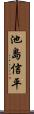 池島信平 Scroll
