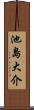 池島大介 Scroll
