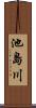 池島川 Scroll