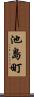 池島町 Scroll