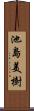 池島美樹 Scroll