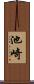 池崎 Scroll