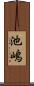 池嶋 Scroll