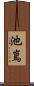 池嶌 Scroll