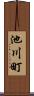 池川町 Scroll