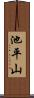 池平山 Scroll