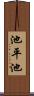 池平池 Scroll