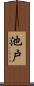 池戸 Scroll
