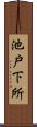 池戸下所 Scroll