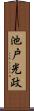 池戸光政 Scroll