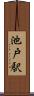 池戸駅 Scroll