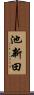 池新田 Scroll