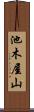 池木屋山 Scroll