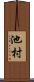 池村 Scroll