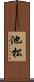 池松 Scroll