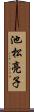 池松亮子 Scroll