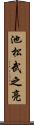 池松武之亮 Scroll