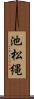 池松縄 Scroll
