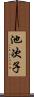 池次子 Scroll