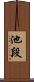 池段 Scroll