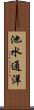 池水通洋 Scroll