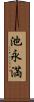 池永満 Scroll