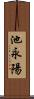 池永陽 Scroll