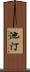 池汀 Scroll