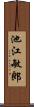 池江敏郎 Scroll