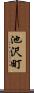 池沢町 Scroll