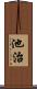 池治 Scroll