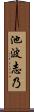 池波志乃 Scroll