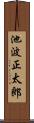 池波正太郎 Scroll