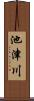 池津川 Scroll