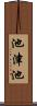 池津池 Scroll