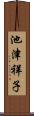 池津祥子 Scroll