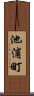 池浦町 Scroll