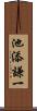 池添謙一 Scroll