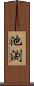 池渕 Scroll