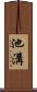 池溝 Scroll