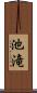 池滝 Scroll
