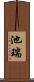 池瑞 Scroll